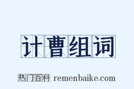 计曹组词是什么意思的图片